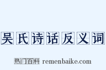 吴氏诗话反义词是什么意思的图片